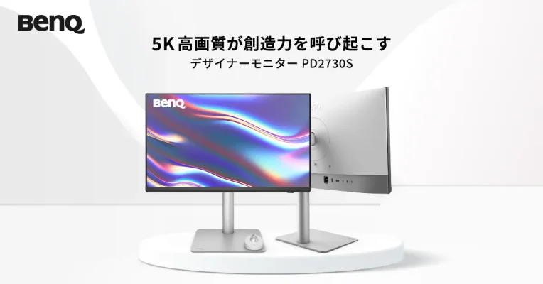 BenQ、5K解像度対応の高精度モニター「PD2730S」を発表 4月25日発売