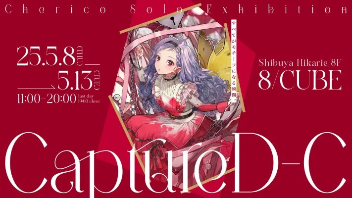 チェリ子、渋谷で東京初個展「CaptureD-C」開催へ　ライブドローイングや限定トークイベントも