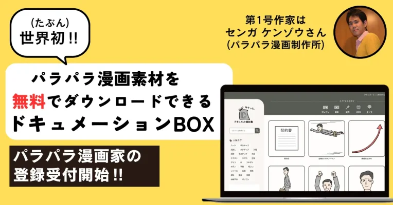 パラパラ漫画のフリー素材提供開始　新プラットフォーム「ドキュメーションBOX」誕生