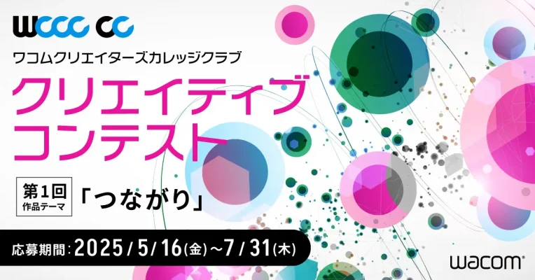 ワコム、学生向け創作コンテスト初開催
