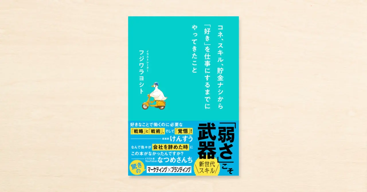 「コネもスキルも貯金もなし」から人気イラストレーターに