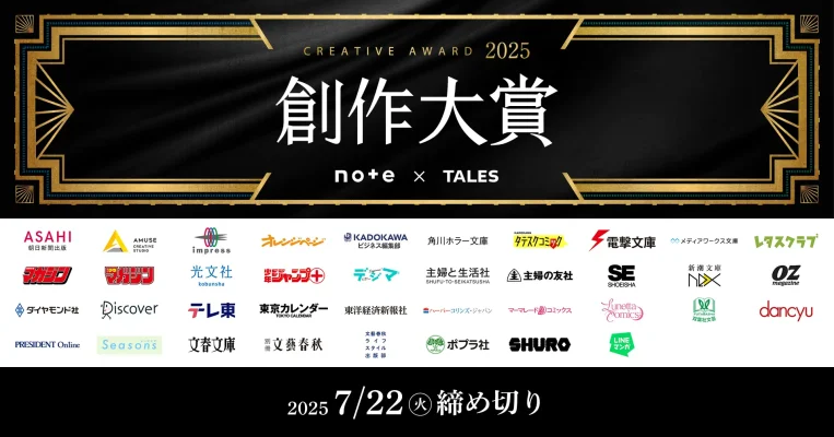 創作大賞2025、作品募集を開始 過去最多の38メディアが参加しプロデビューを支援