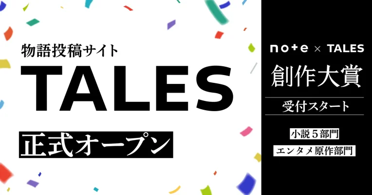 物語投稿サイト「Tales」本日オープン 25メディアと連携し作品化のチャンスも