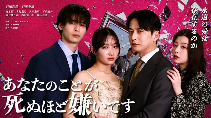 話題のWEB小説『あなたのことが死ぬほど嫌いです』がショートドラマ化