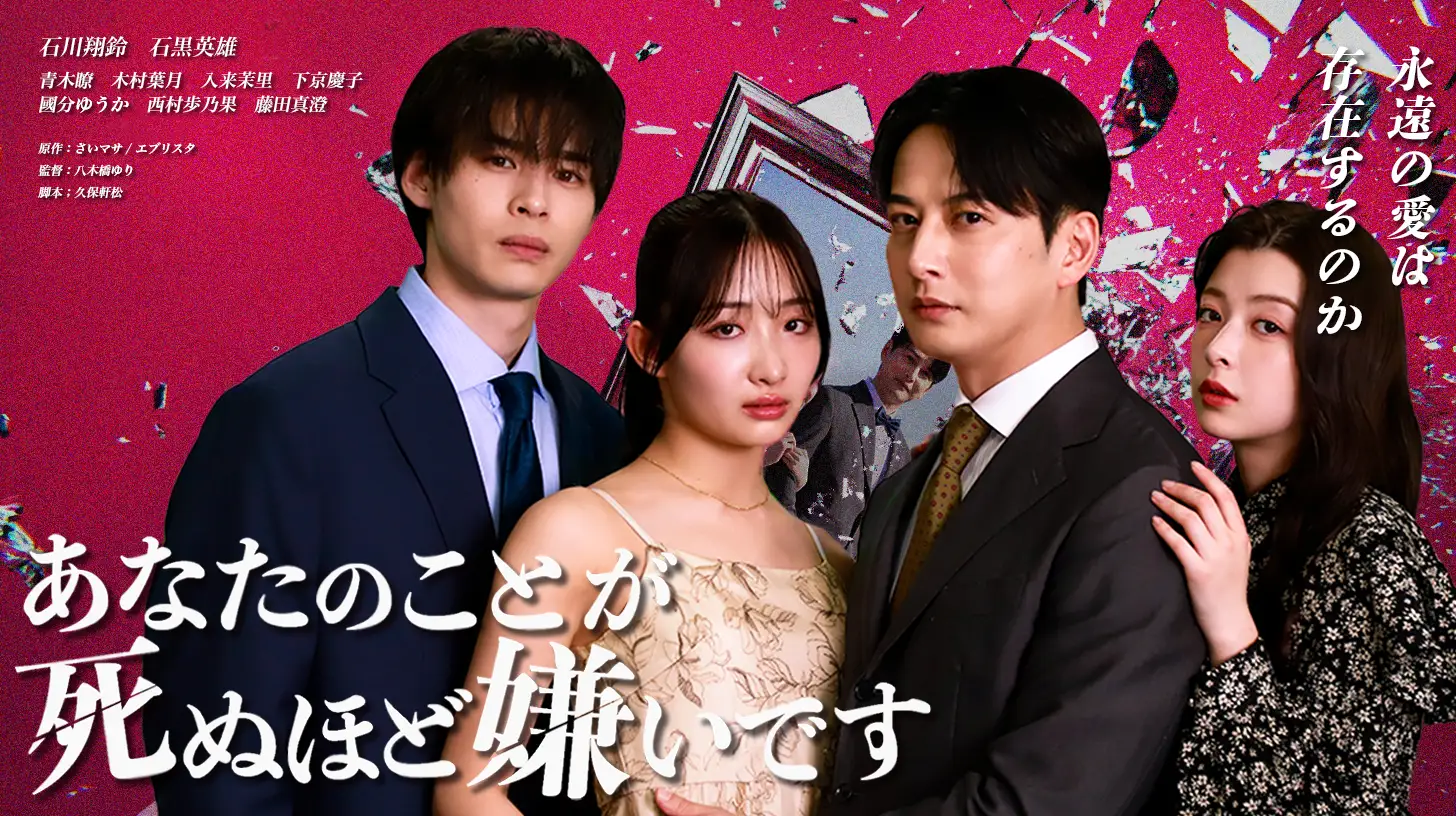 話題のWEB小説『あなたのことが死ぬほど嫌いです』がショートドラマ化