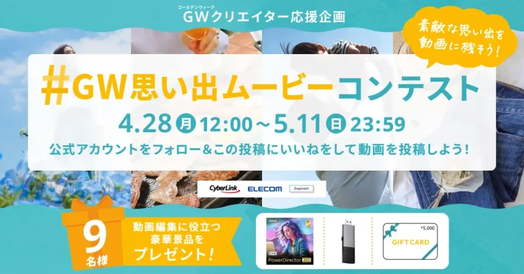 SNS時代にぴったりの動画コンテスト開催 「#GW思い出ムービー」で豪華賞品をゲット