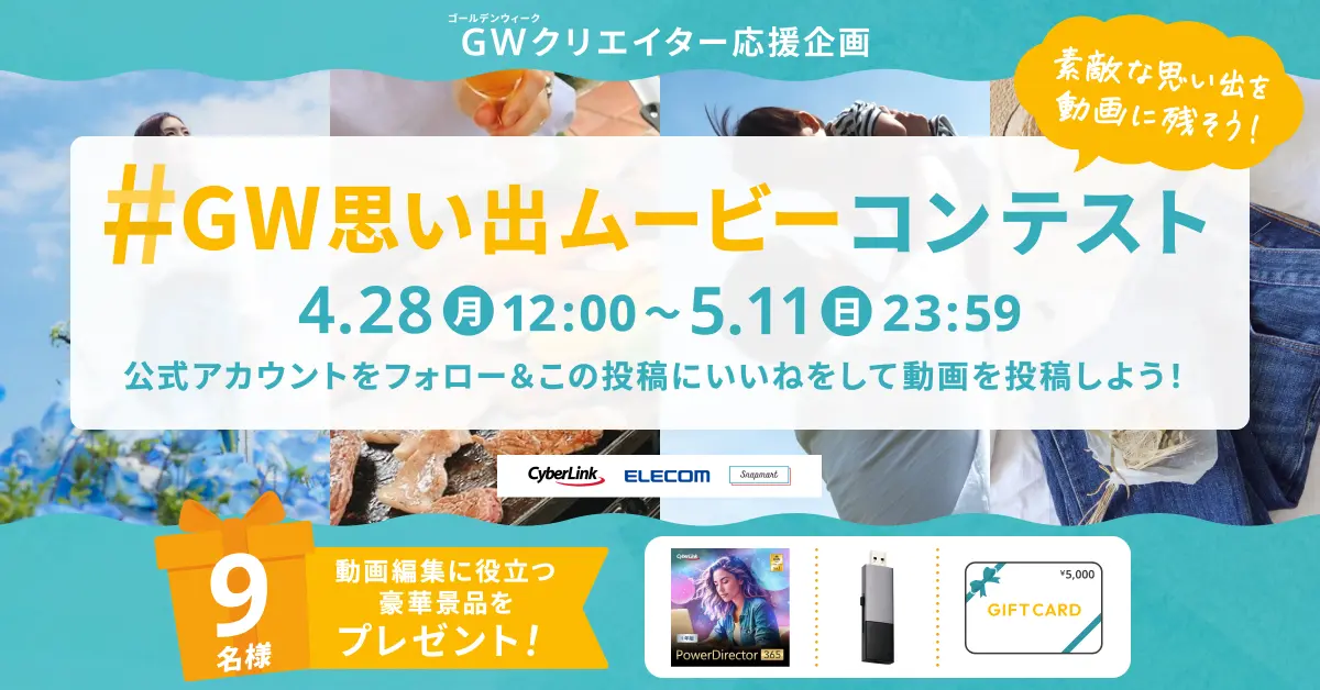 SNS時代にぴったりの動画コンテスト開催 「#GW思い出ムービー」で豪華賞品をゲット