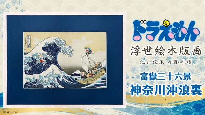 ドラえもん浮世絵木版画が10周年記念作を発表　北斎「神奈川沖浪裏」を舞台に再挑戦