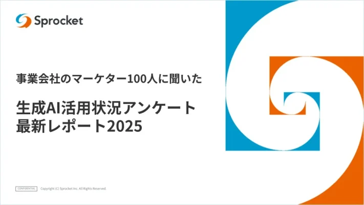 企業の生成AI活用が本格化 Sprocketがマーケター調査を実施