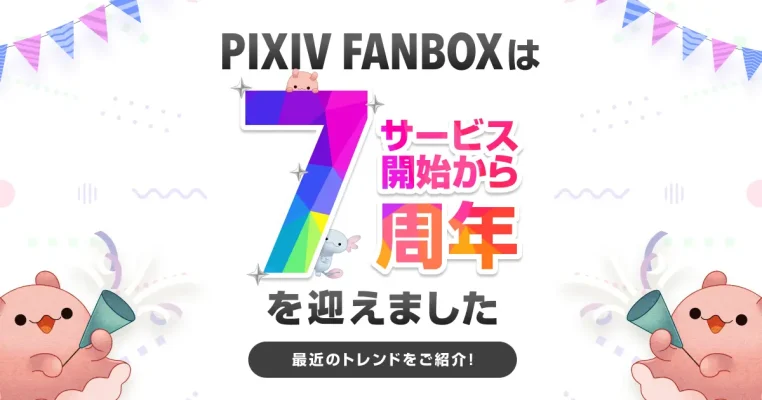 pixivFANBOX、7周年でユーザー1350万人突破　海外からの支援も加速し活動カテゴリが多様化