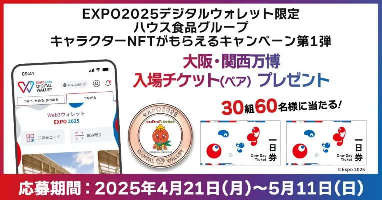 ハウス食品、万博と連携しNFT活用の海外プロモーション開始