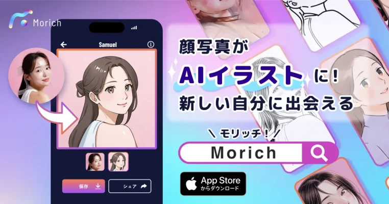 AI似顔絵をもっと身近に Morich Web版公開