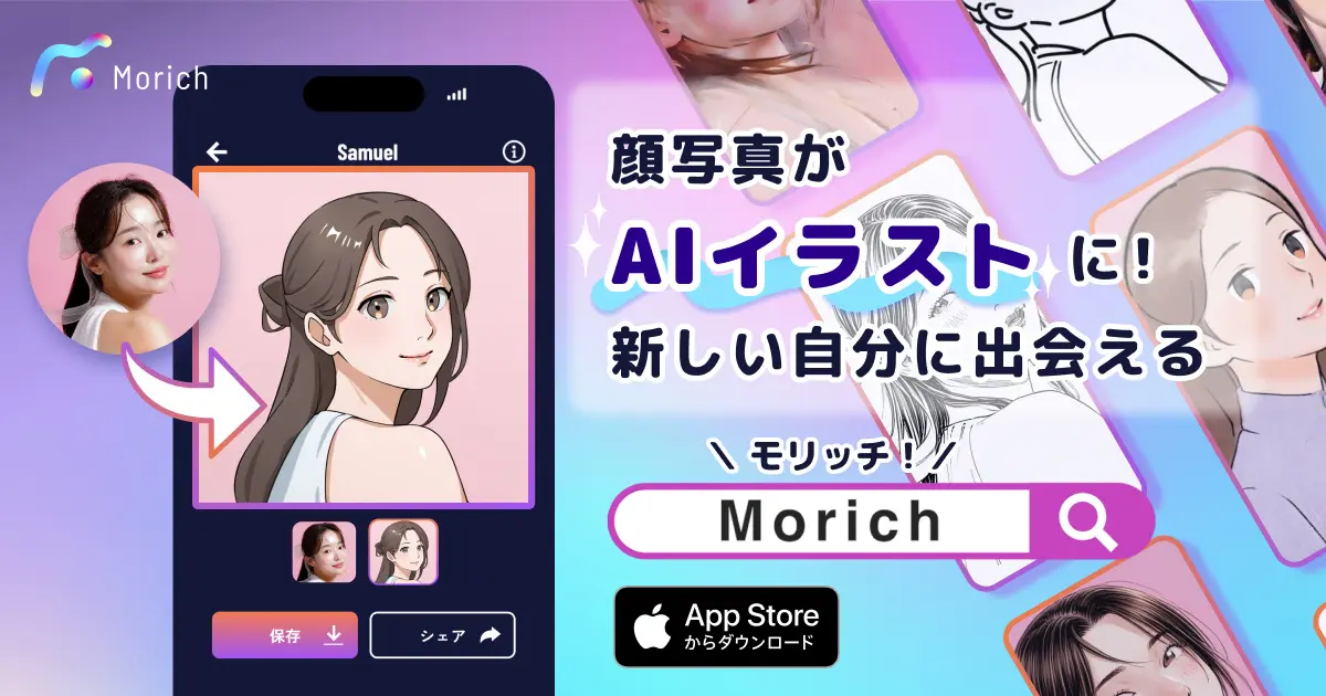 AI似顔絵をもっと身近に　Morich Web版公開