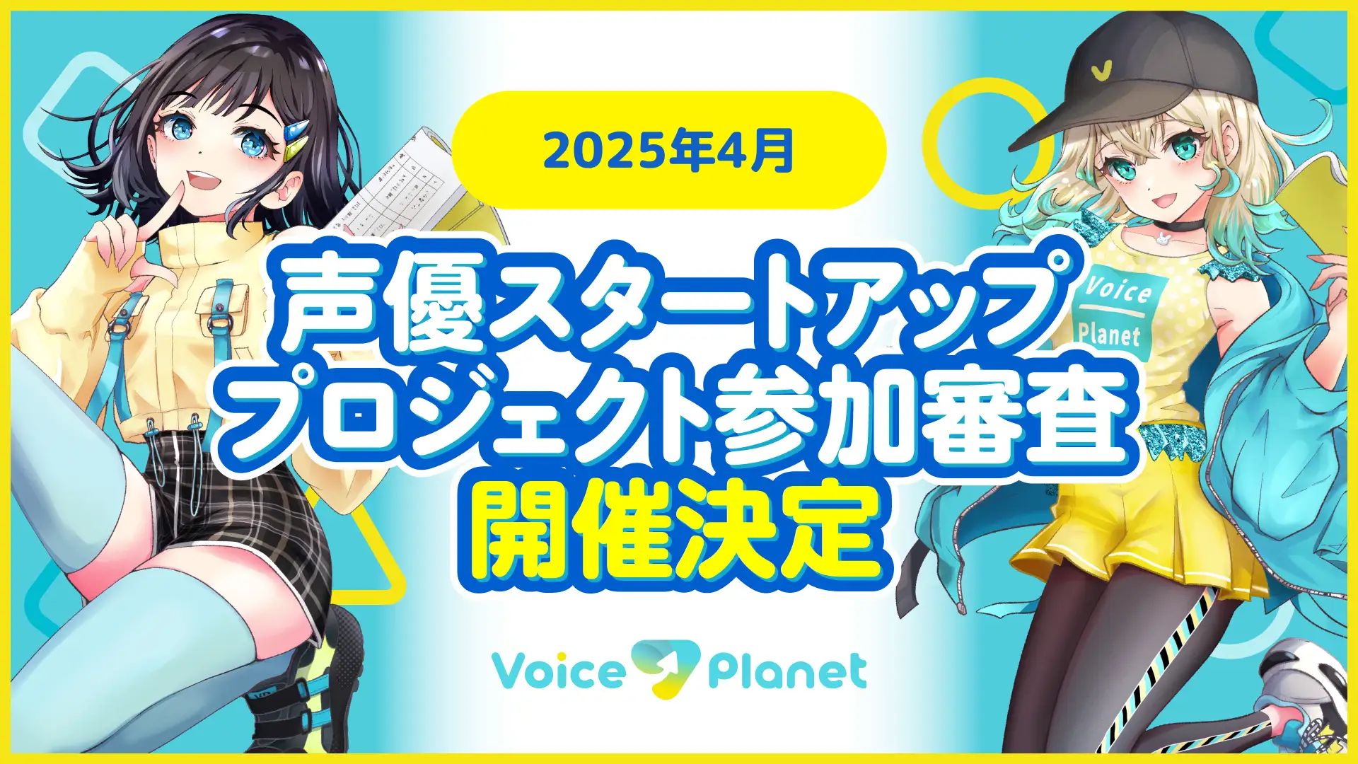 声優デビューを支援 「ボイスプラネット」応募受付開始