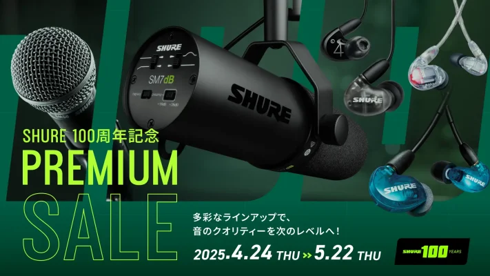 音で魅せるShure、100周年記念セール