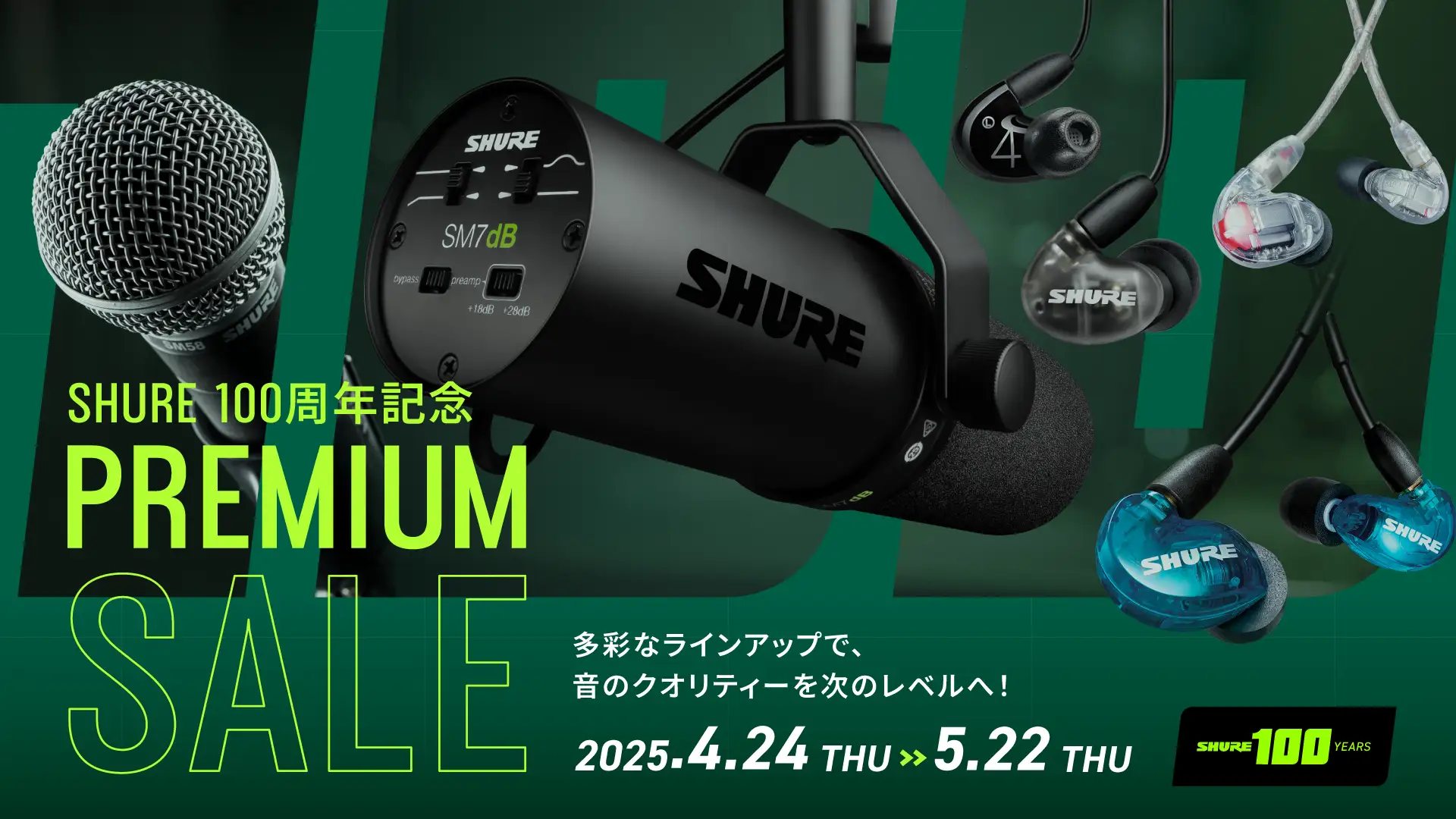 音で魅せるShure、100周年記念セール