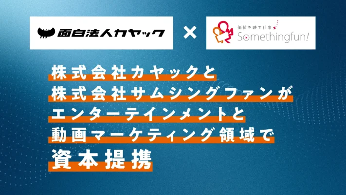 カヤックとサムシングファンが資本提携