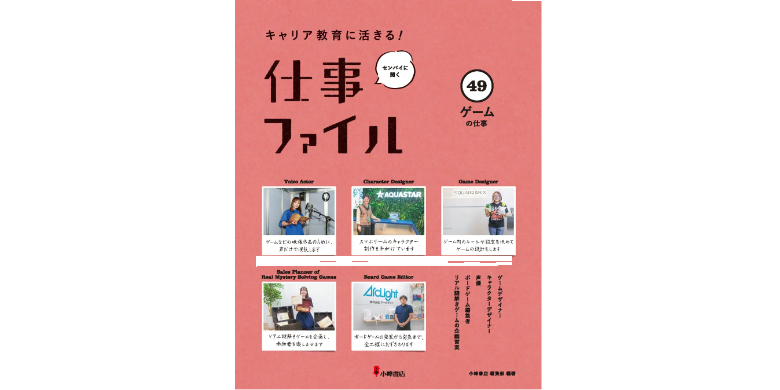 未来を描く!小中学生に伝えるゲームの仕事