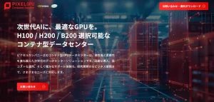 ピクセルカンパニーズ、NVIDIA最新GPU「H200」「B200」対応開始　コンテナ型データセンターの柔軟性がさらに進化
