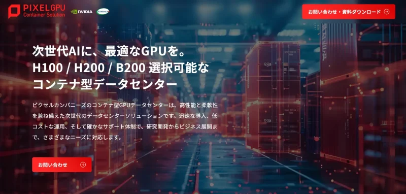 ピクセルカンパニーズ、NVIDIA最新GPU「H200」「B200」対応開始 コンテナ型データセンターの柔軟性がさらに進化