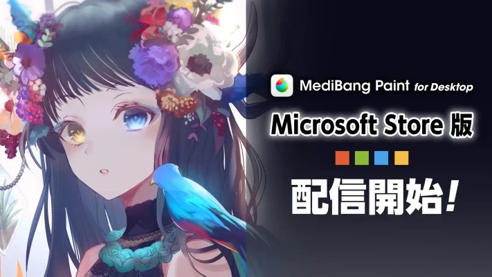 定番イラスト・マンガ制作ソフト『MediBang Paint for Desktop』がMicrosoft Storeに登場