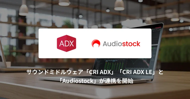 ゲーム開発を支援する音源自動連携が始動 CRIとAudiostockがサービス連携