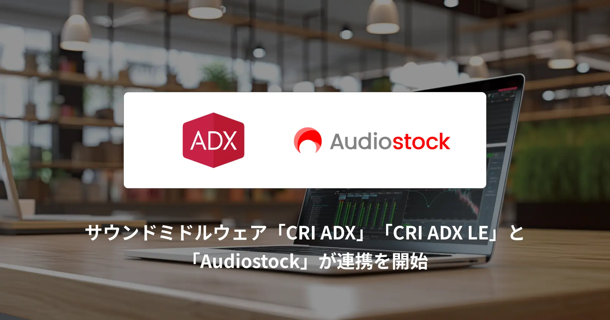 ゲーム開発を支援する音源自動連携が始動　CRIとAudiostockがサービス連携