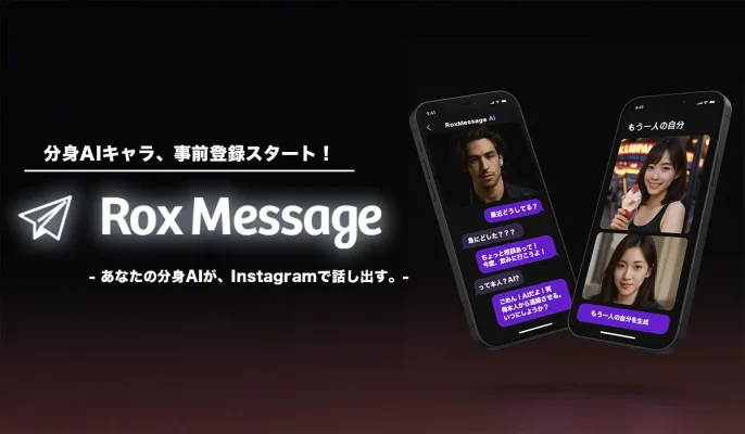 Instagramで“あなたらしさ”そのまま自動返信 Rox、分身AI機能を発表し事前登録を開始