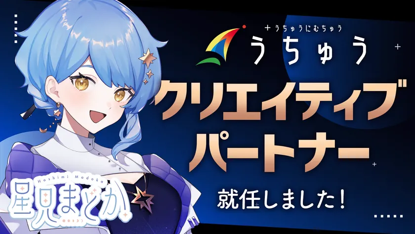 VTuber星見まどか、株式会社うちゅうのクリエイティブパートナーに就任