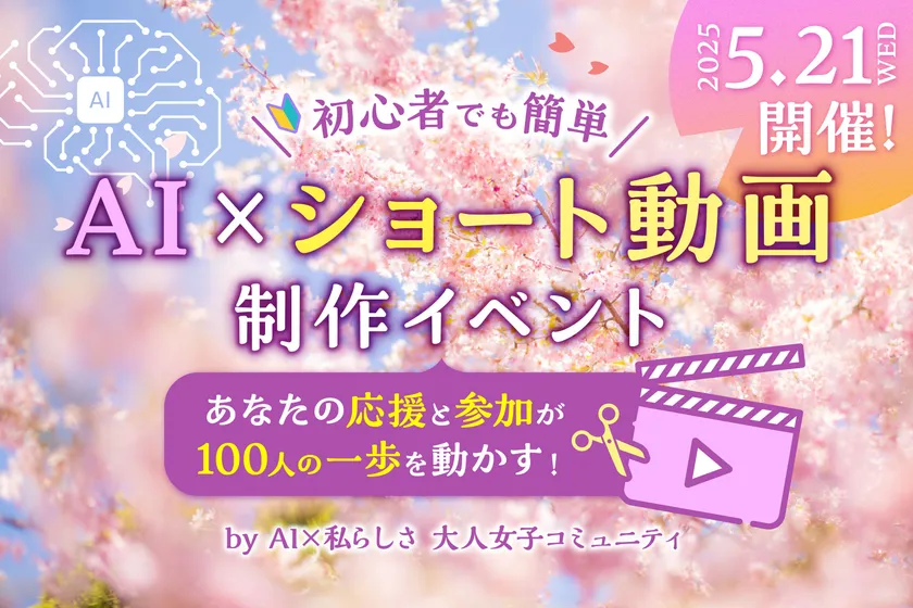 デジタル格差解消へ 40-60代女性がAI×ショート動画に挑戦
