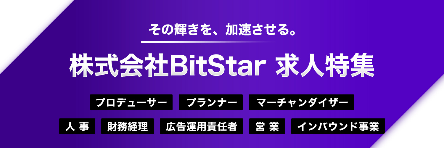 株式会社BitStar求人特集