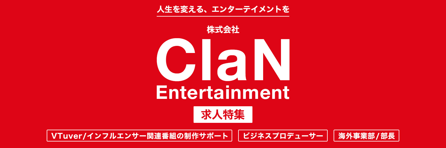 株式会社ClaN Entertainment求人特集