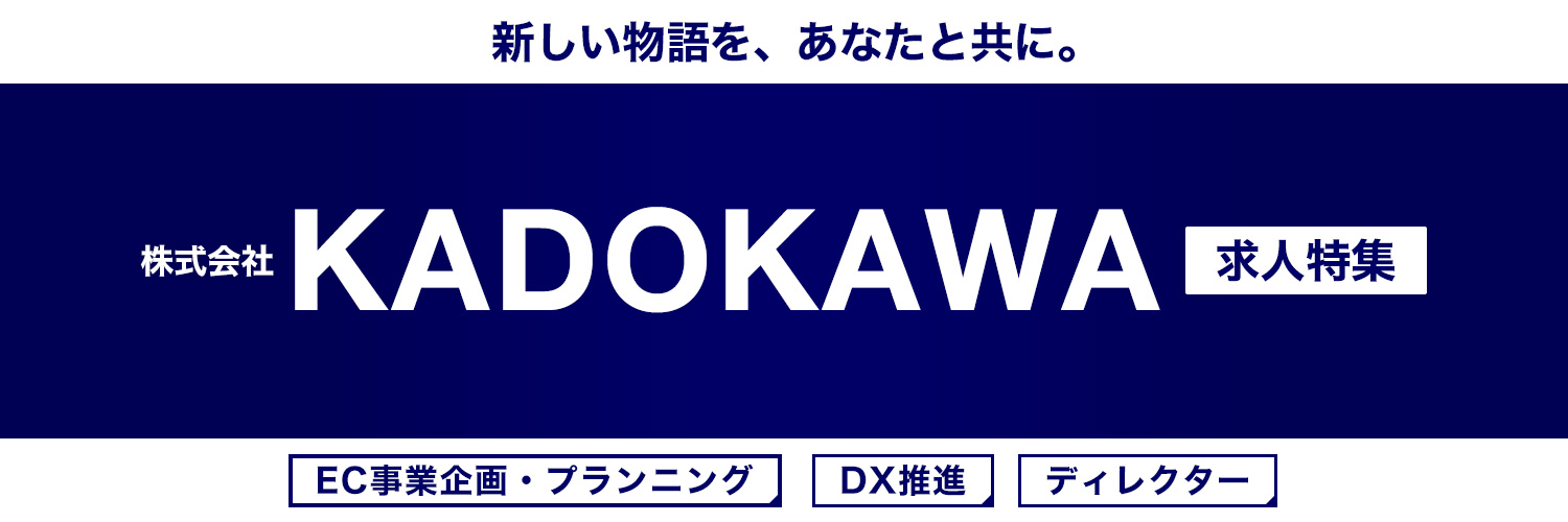 株式会社KADOKAWA求人特集