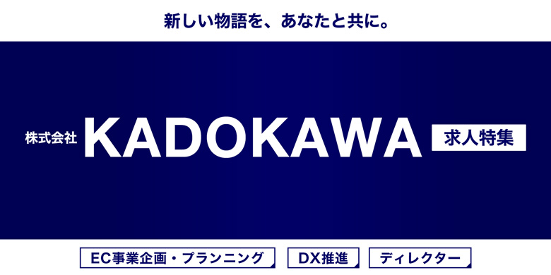 株式会社KADOKAWA求人特集