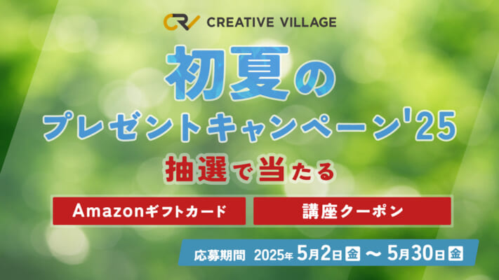 【CREATIVE VILLAGE】初夏のプレゼントキャンペーン'25!