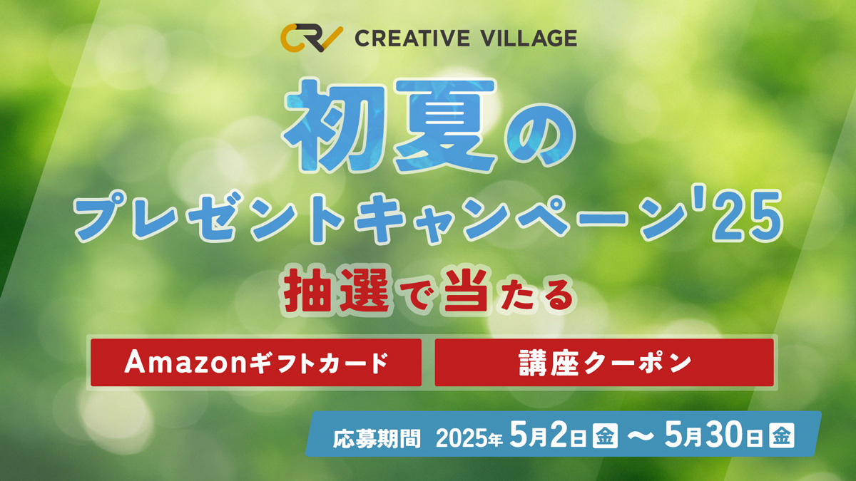 【CREATIVE VILLAGE】初夏のプレゼントキャンペーン'25！