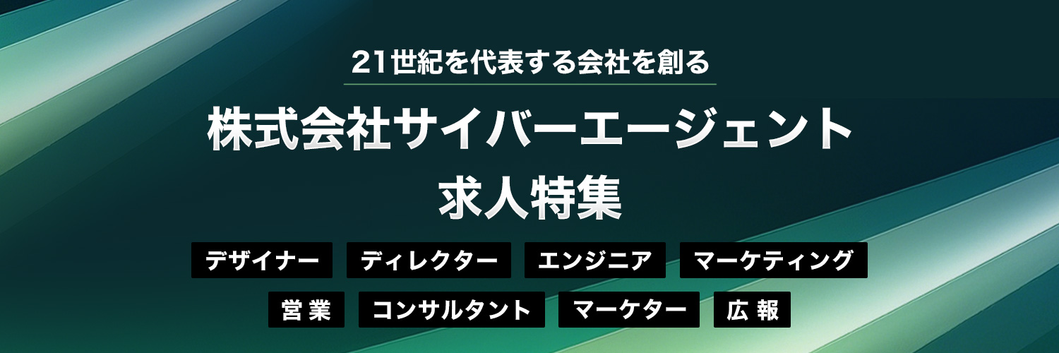株式会社サイバーエージェント求人特集