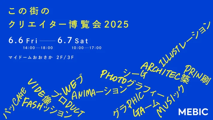 大阪から世界へ、クリエイティブの力を発信――「この街のクリエイター博覧会2025」が過去最多規模で開催へ