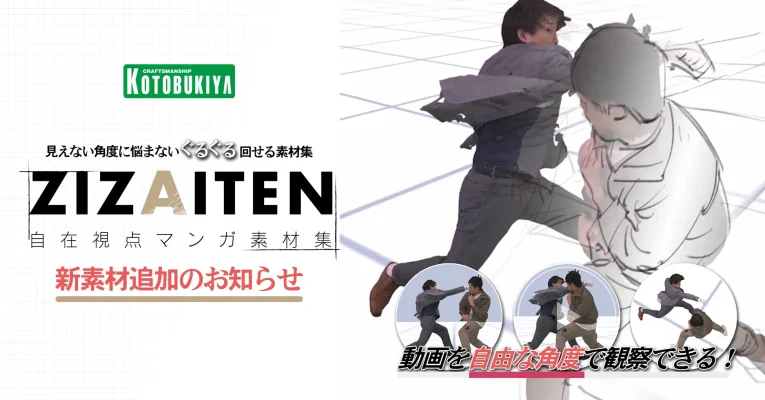 マンガ制作を支援する3D動画素材に新展開　壽屋『ジザイテン』がアクション素材を大幅追加