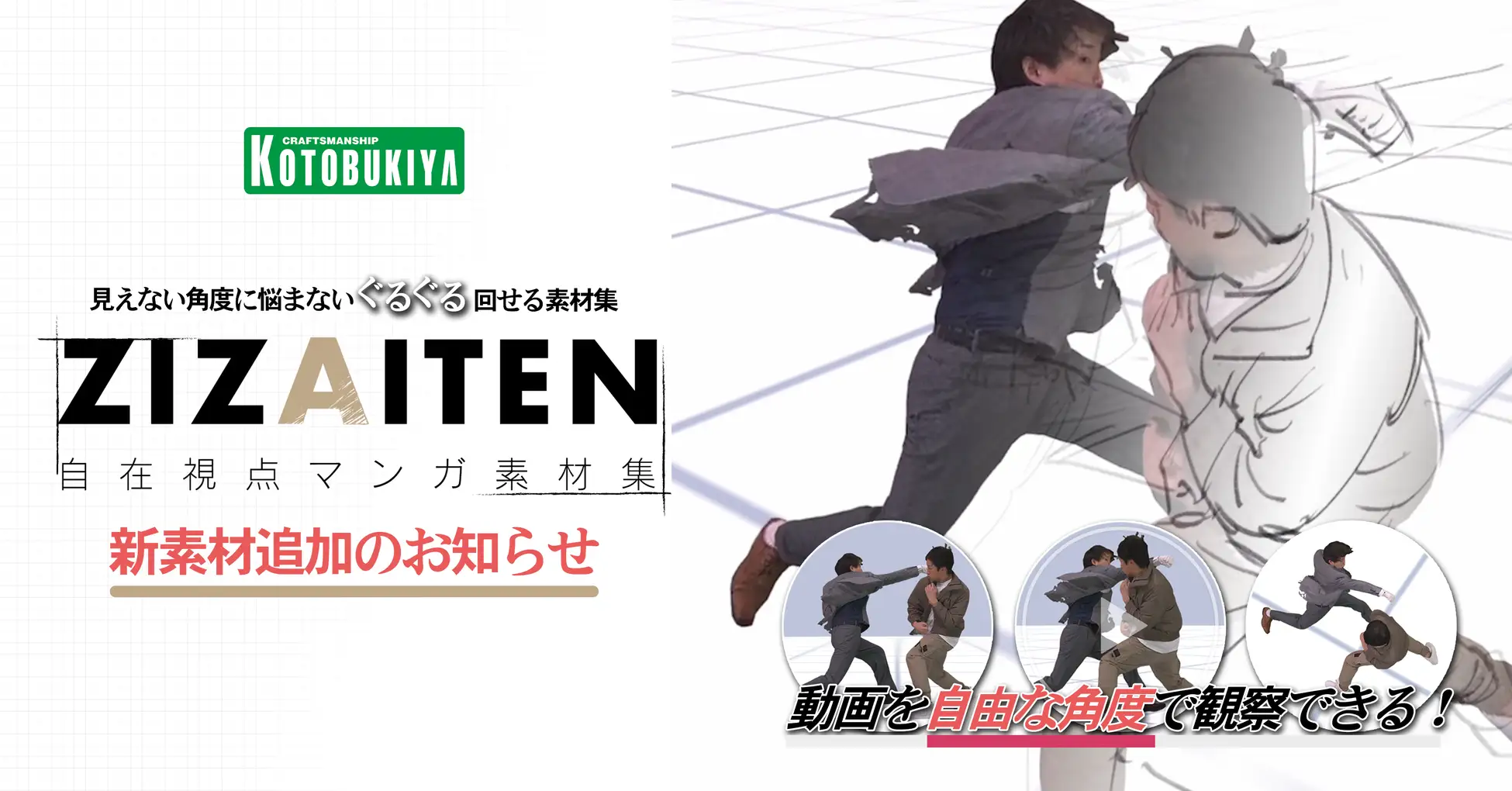 マンガ制作を支援する3D動画素材に新展開　壽屋『ジザイテン』がアクション素材を大幅追加