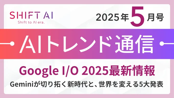 Google I/O 2025詳報：Geminiが主役となるAI革命、検索・翻訳・創作・開発を刷新