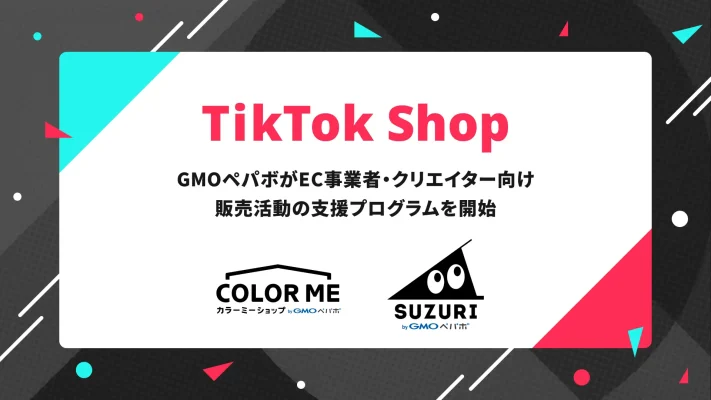 GMOペパボ、クリエイター支援を強化 「TikTok Shop」日本展開にあわせ新プログラム開始へ