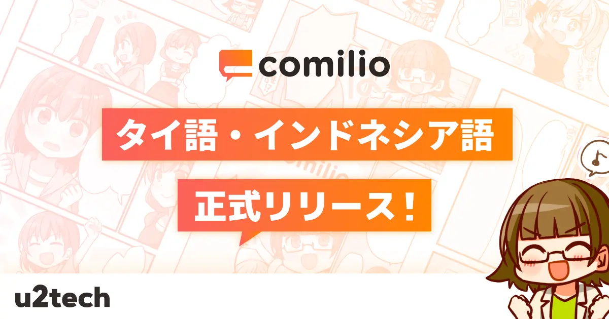 漫画投稿プラットフォーム「comilio」、タイ語・インドネシア語に対応　翻訳無料枠は500ページに拡大