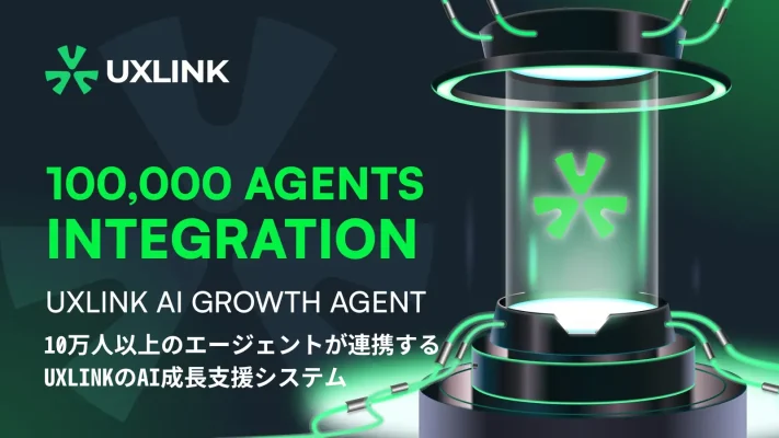 UXLINK、AIグロースエージェントを正式発表　Web3の成長戦略に革新をもたらす新ツール