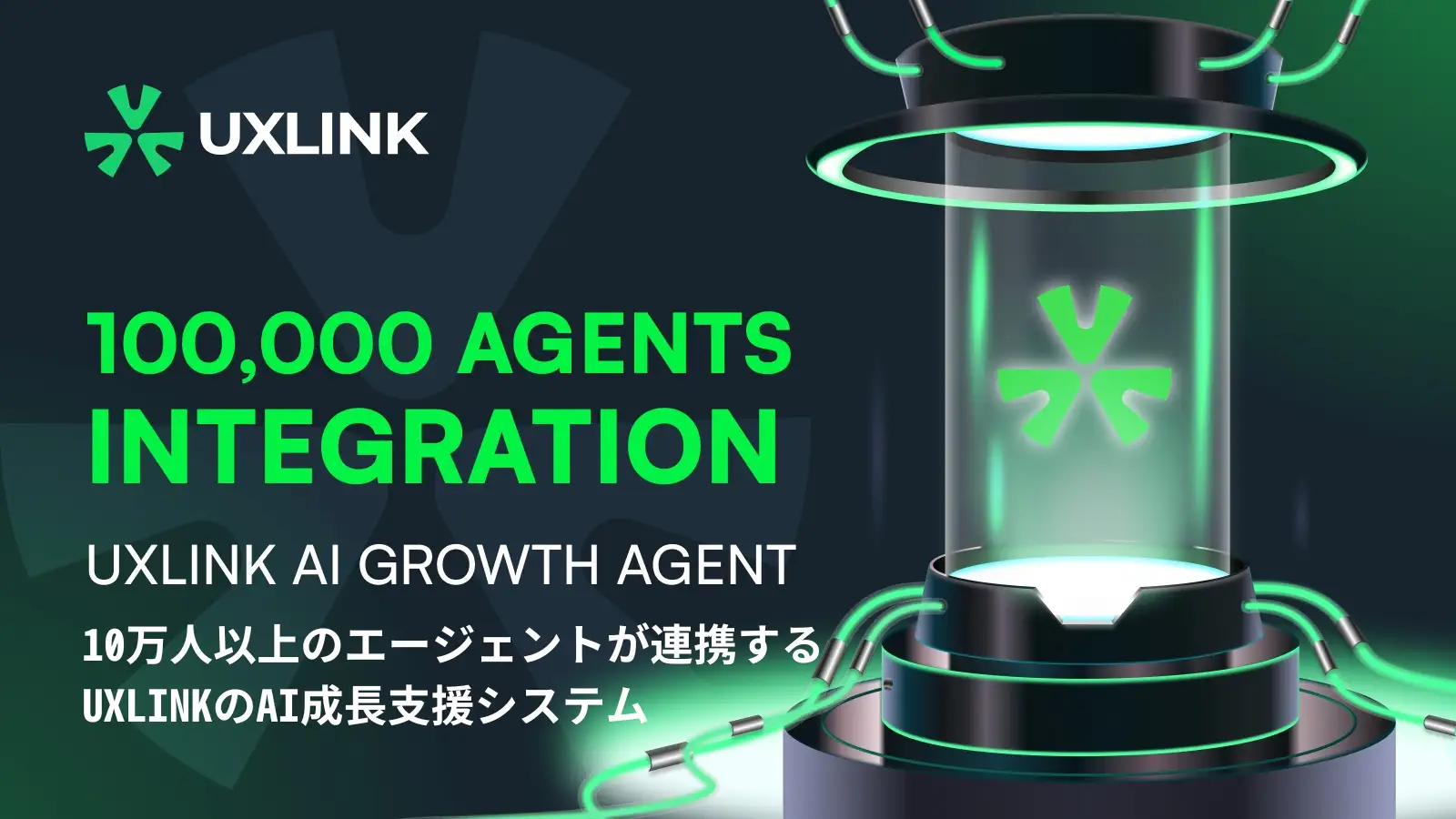 UXLINK、AIグロースエージェントを正式発表　Web3の成長戦略に革新をもたらす新ツール