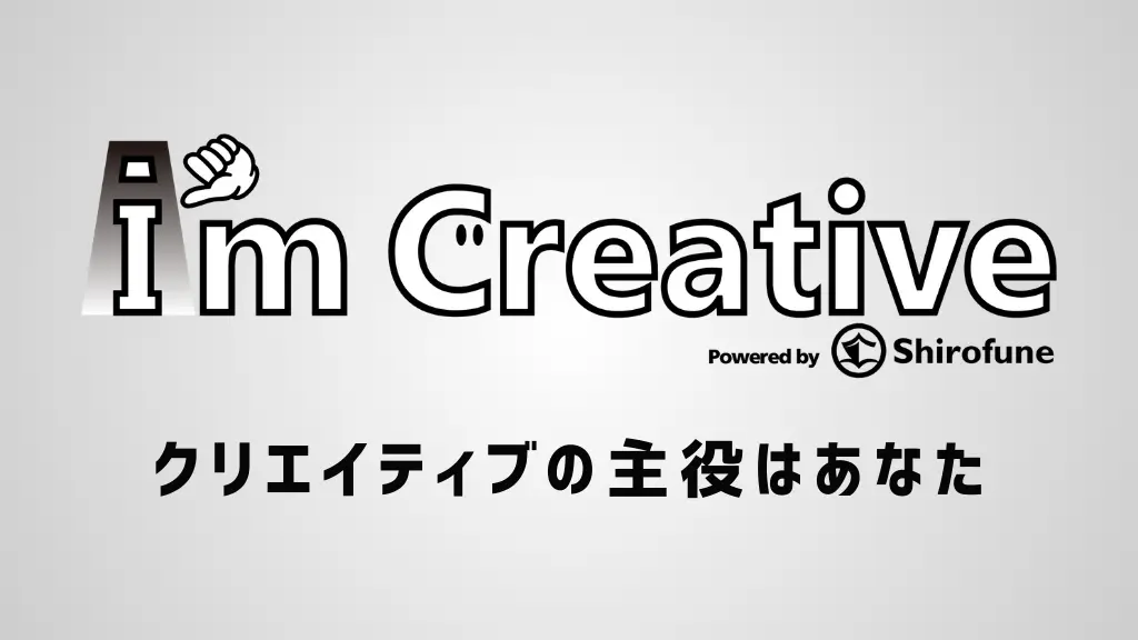 AIが広告クリエイティブを自動改善　Shirofuneが「I’m Creative」を機能強化