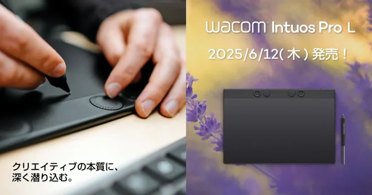 ワコム、プロ向け大型ペンタブレット「Wacom Intuos Pro large」を6月12日に発売