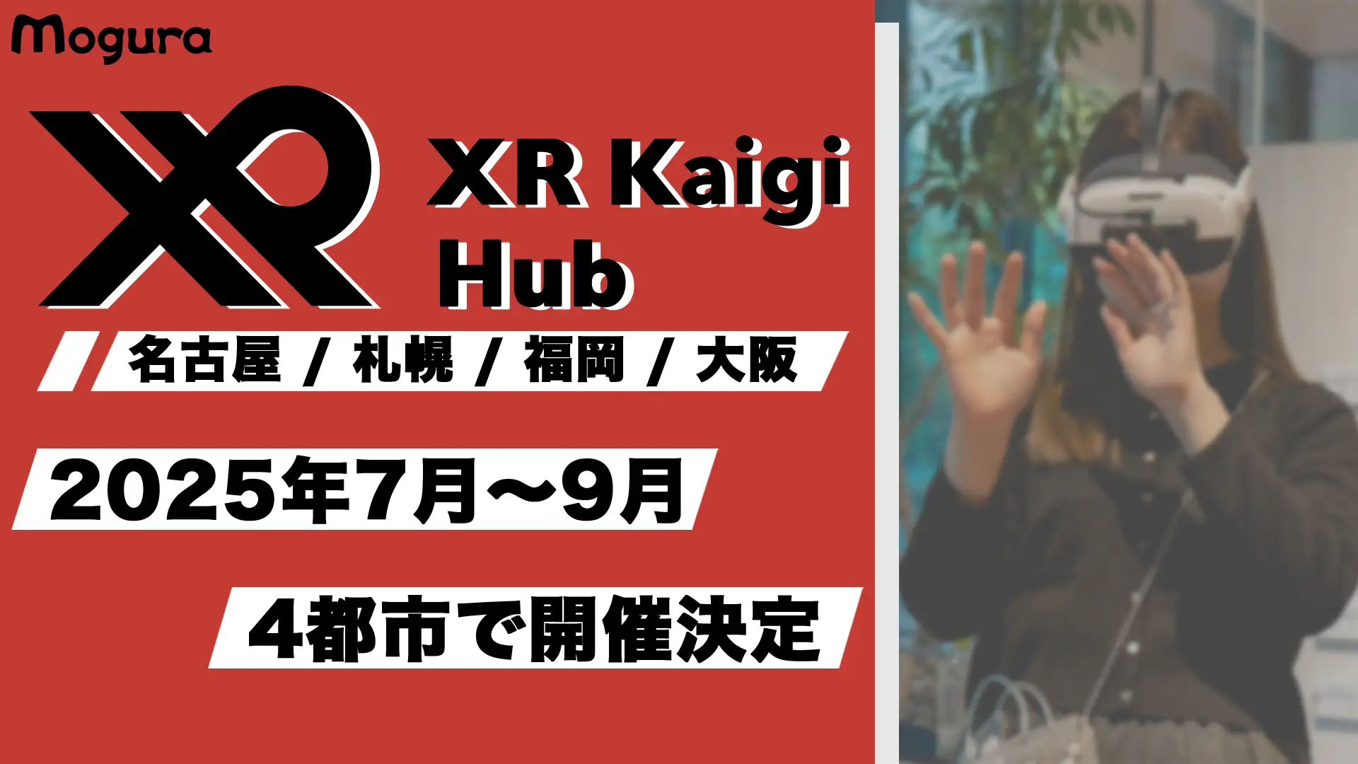 「XR Kaigi Hub」、名古屋・札幌を加え全国4都市で開催へ――業界関係者の交流促進目指す