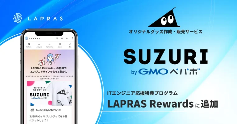 ITエンジニア向け特典に「SUZURI byGMOペパボ」が新たに追加　LAPRASが創作活動を支援
