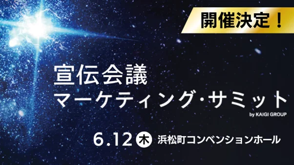 人間中心のマーケティングを問い直す──6月12日に「宣伝会議マーケティングサミット」開催へ